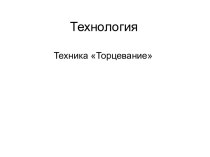 Презентация по технологии - торцевание на пластилине Цветущий кактус . презентация к уроку по технологии по теме