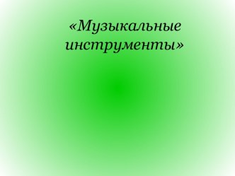 Презентации к изучению музыкальных инструментов в 1 классе