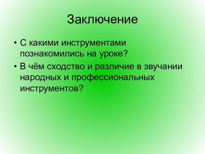 Заключение С какими инструментами познакомились на уроке?В чём сходство и различие в