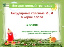 Интерактивный тренажёр по русскому языку для 1 класса тренажёр по русскому языку (1 класс)