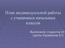 Мультимедийная презентация План индивидуальной работы с учащимися начальных классов презентация к уроку