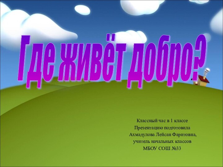 Классный час в 1 классеПрезентацию подготовила Ахмадулова Лейсан Фаритовна, учитель начальных классов