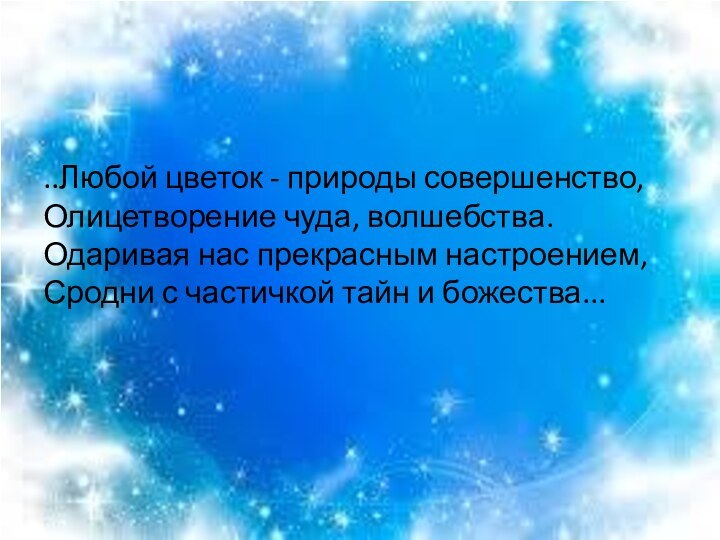 ..Любой цветок - природы совершенство, Олицетворение чуда, волшебства. Одаривая нас прекрасным настроением,