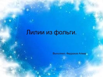 Проект Лилии из фольги проект по конструированию, ручному труду (старшая, подготовительная группа) по теме