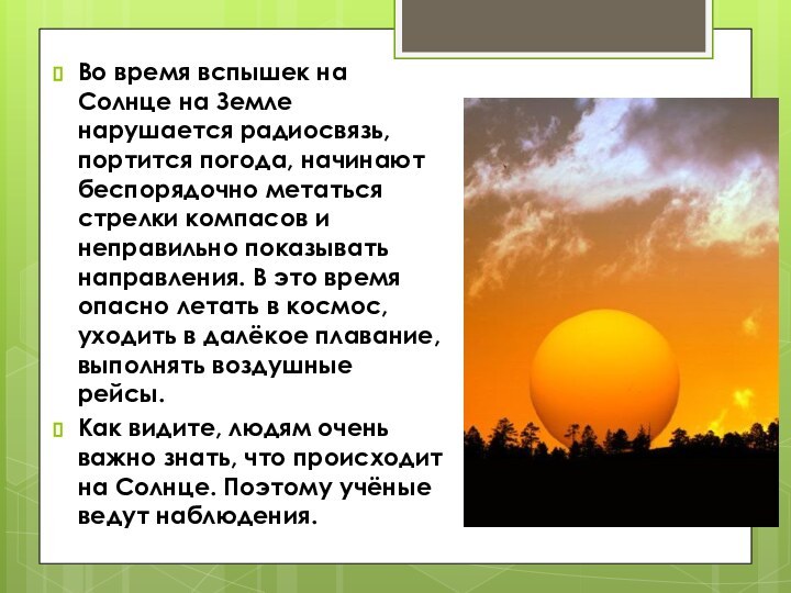 Во время вспышек на Солнце на Земле нарушается радиосвязь, портится погода, начинают