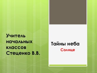 Тайны неба . Солнце. Презентация презентация к уроку (2 класс) по теме