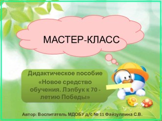 Мастер-класс Дидактическое пособие Новое средство обучения. Лэпбук к 70 - летию Победы презентация по окружающему миру по теме