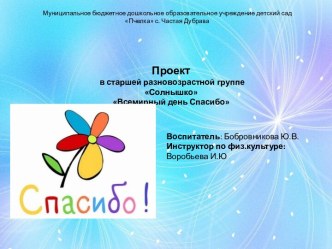 Проект в старшей разновозрастной группе Солнышко Всемирный день спасибо презентация к уроку по развитию речи (старшая группа)