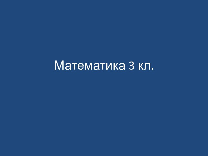 Математика 3 кл.