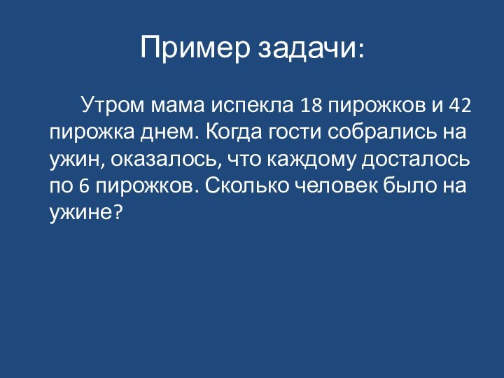 Пример задачи:		Утром мама испекла 18 пирожков и 42 пирожка днем. Когда гости