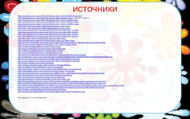 источникиhttps://img-fotki.yandex.ru/get/120031/200418627.17f/0_17c699_903ad7ff_M.png фонhttp://img-fotki.yandex.ru/get/6604/16969765.37/0_6860e_eaaffea9_M.png ладошки с радугойhttps://img-fotki.yandex.ru/get/52085/200418627.17f/0_17c67b_61339e89_M.png https://img-fotki.yandex.ru/get/109111/200418627.17f/0_17c692_cea8b90d_M.png https://img-fotki.yandex.ru/get/118528/200418627.17e/0_17c665_a3149bdc_M.pnghttp://static.culturologia.ru/files/u1866/Fingerpainting_Iris_Scott_01.jpghttp://static.culturologia.ru/files/u1866/Fingerpainting_Iris_Scott_02.jpghttp://www.gogetnews.info/uploads/posts/2016-03/thumbs/1458119929_cart2.jpghttp://www.gogetnews.info/uploads/posts/2016-03/thumbs/1458119884_cart4.jpghttp://www.gogetnews.info/uploads/posts/2016-03/thumbs/1458119912_cart8.jpghttp://www.gogetnews.info/uploads/posts/2016-03/thumbs/1458119910_cart1.jpghttp://kira-scrap.ru/KATALOG/RAZNOE/1/0_8d1a6_fd7f58d_M.pnghttp://img-fotki.yandex.ru/get/9262/16969765.206/0_8d1c7_b1f760d2_M.pnghttps://encrypted-tbn0.gstatic.com/images?q=tbn:ANd9GcQMb1UuxXTEywra9V2o_fH66Nby1u4D6-z-5YwcdM1GOesU8jbxhttps://img-fotki.yandex.ru/get/57985/200418627.17f/0_17c691_3b2f2da_M.pnghttps://azbyka.ru/deti/pal-chikovy-e-kraski-uchimsya-risovathttp://www.vse-dlya-detey.ru/images/rebenok-risuet-kraskami.jpghttp://findfood.ru/attaches/product/muka/kedrovaja-muka.jpghttp://xcook.info/sites/default/files/products/12/opisanie.jpghttp://tutknow.ru/uploads/posts/2013-05/1368722414_kaloriynost-podsolnechnogo-masla.jpghttp://prokalorijnost.ru/wp-content/uploads/2015/11/%D0%91%D0%B5%D0%B7-%D0%B8%D0%BC%D0%B5%D0%BD%D0%B8-2.jpg http://ic.pics.livejournal.com/elenagluschenko/29614240/479650/479650_original.jpg http://ic.pics.livejournal.com/elenagluschenko/29614240/479913/479913_original.jpghttp://finoak.com/files/articles/finger-painting.jpg http://printonic.ru/uploads/images/2016/03/26/img_56f6916a4598b.jpghttps://avt-18.foto.mail.ru/mail/veselyy-mandarin/_avatar180?  http://www.positive-market.ru/-/f/store/offers/1000x1000q80s/0z6umzawuq1pkp8e.jpghttp://chudesalegko.ru/wp-content/uploads/2013/07/smorodina_chernaya.jpg