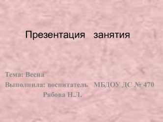 Тема: Весна план-конспект занятия по окружающему миру по теме