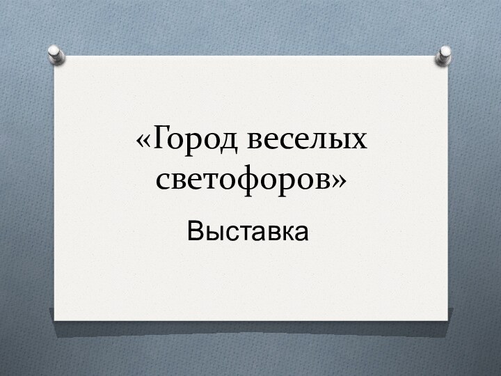 «Город веселых светофоров»Выставка