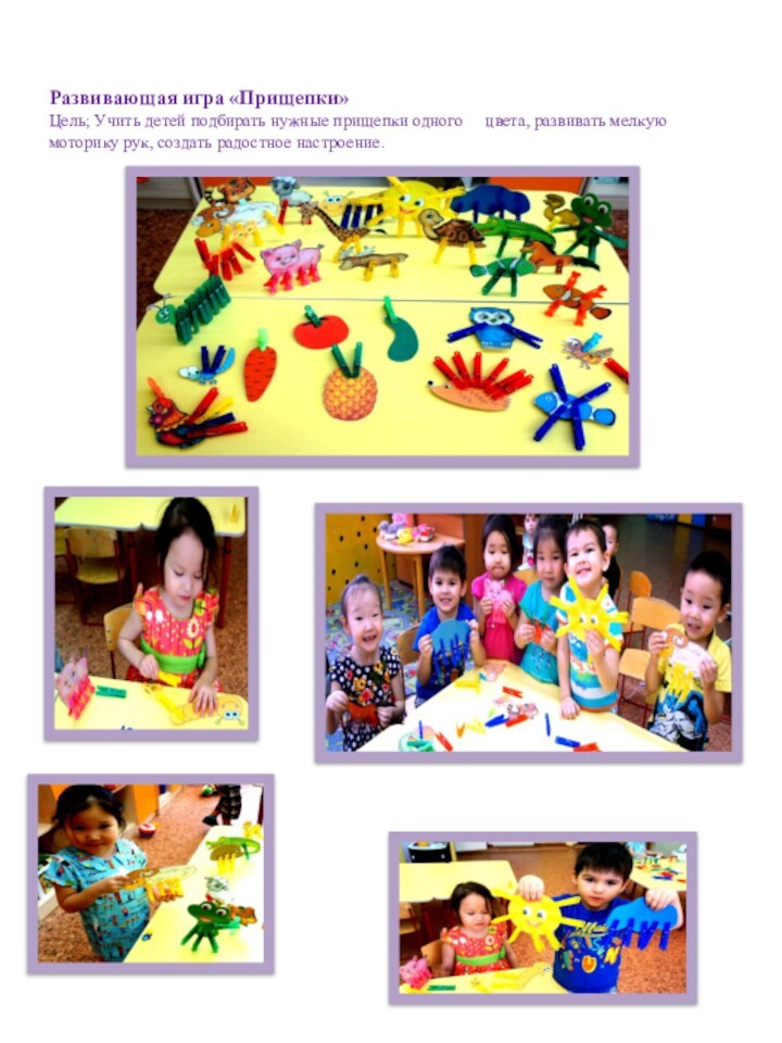 Развивающая игра «Прищепки» Цель; Учить детей подбирать нужные прищепки одного     цвета, развивать
