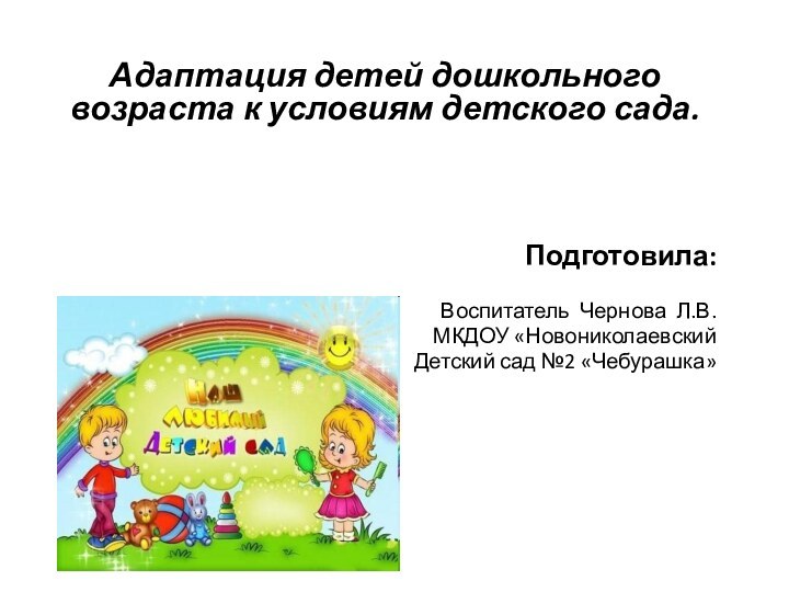 Адаптация детей дошкольного возраста к условиям детского сада.