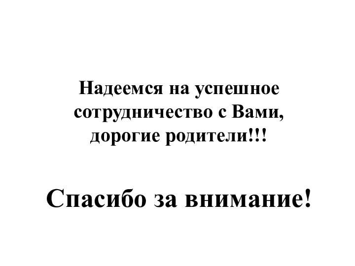 Надеемся на успешное сотрудничество с Вами, дорогие родители!!!Спасибо за внимание!