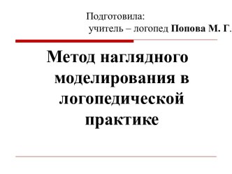 Консультация для воспитателей Метод моделирования в логопедической практике консультация по логопедии