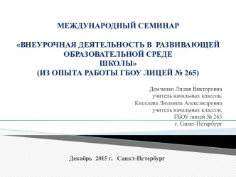 Внеурочная деятельность в развивающей образовательной среде статья