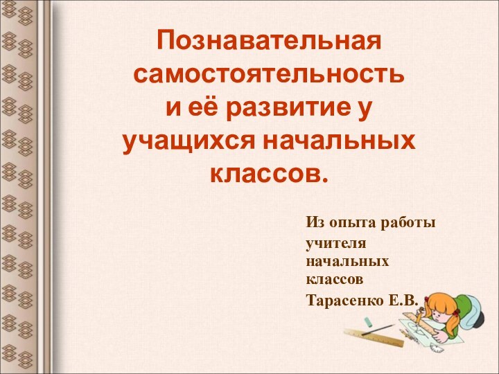 Познавательная самостоятельность  и её развитие у  учащихся начальных классов.Из опыта