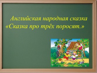 Презентация к уроку литературного чтения. Английская народная сказка Сказка про трех поросят. презентация к уроку по чтению (2 класс) по теме