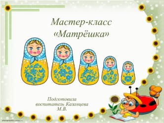 мастер- класс Матрешки презентация по аппликации, лепке