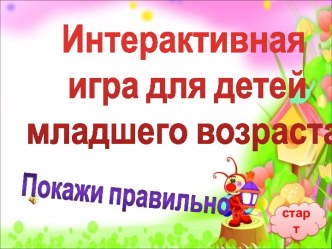 Интерактивная игра презентация к уроку (младшая группа)