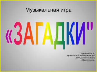 Музыкальные загадки презентация к уроку по музыке (старшая группа)