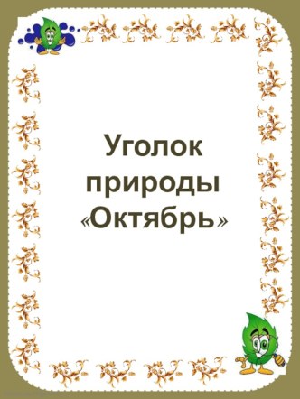 Уголок природы. Октябрь презентация по окружающему миру