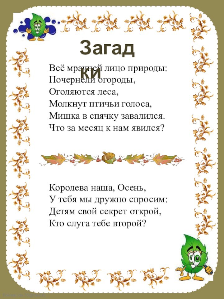 Всё мрачней лицо природы: Почернели огороды, Оголяются леса, Молкнут птичьи голоса, Мишка