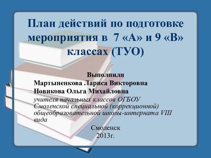 План действий по подготовке мероприятия в 7 «А» и 9 «В» классах