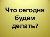 Исследование культурных растений с целью определения тех частей, которые люди используют в пищу. презентация к уроку по окружающему миру (2 класс)