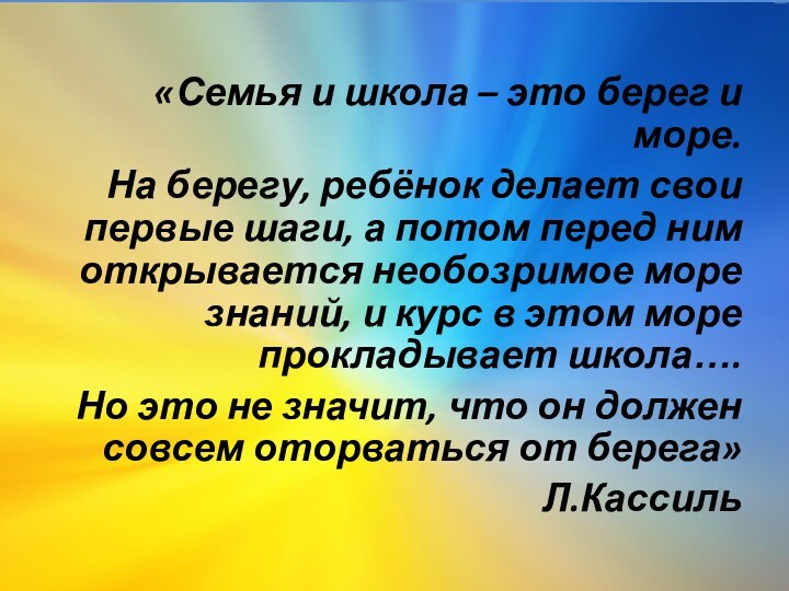 «Семья и школа – это берег и море.На берегу, ребёнок делает свои