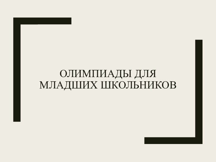 Олимпиады для младших школьников