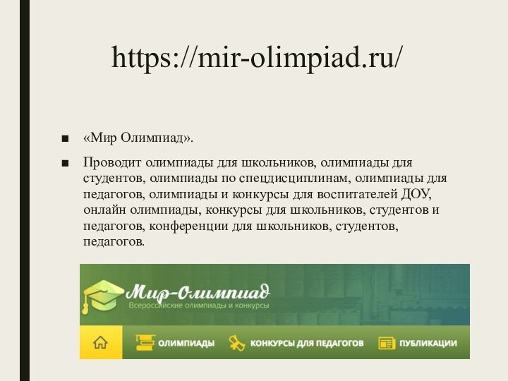 https://mir-olimpiad.ru/ «Мир Олимпиад».Проводит олимпиады для школьников, олимпиады для студентов, олимпиады по спецдисциплинам,