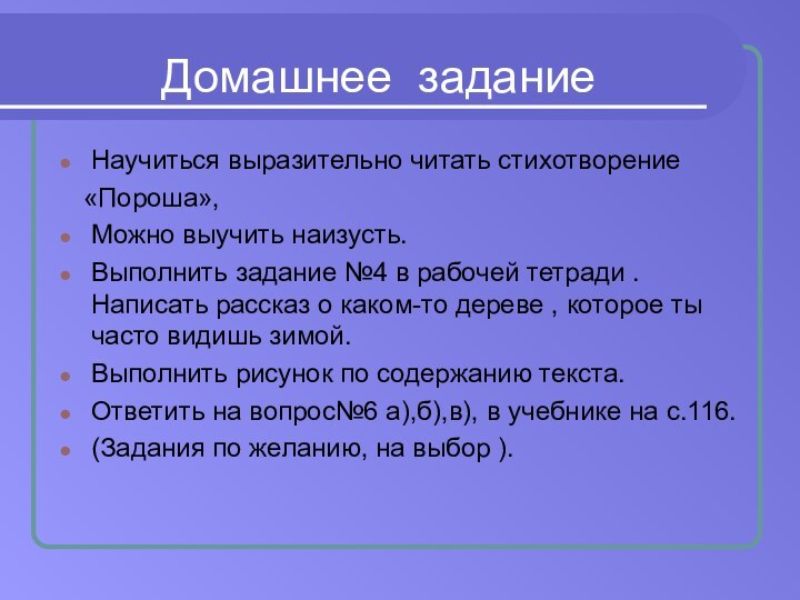 Домашнее заданиеНаучиться выразительно читать стихотворение  «Пороша»,Можно выучить наизусть.Выполнить задание №4 в