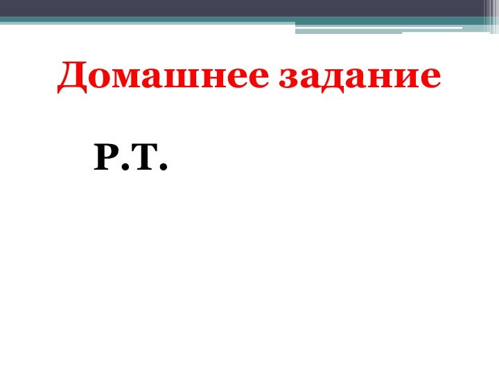 Домашнее заданиеР.Т.