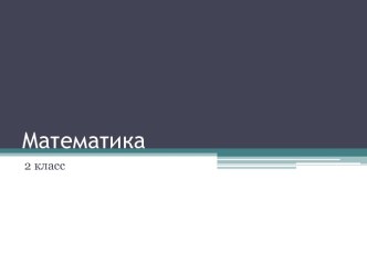 Работа над ошибками в контрольной работе по математике. презентация к уроку по математике (2 класс)