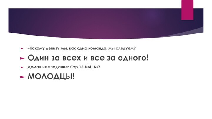 –Какому девизу мы, как одна команда, мы следуем? Один за всех и