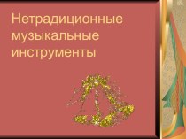 Цифровой образовательный ресурс по художественно-эстетическому направлению развития ребенка презентация по музыке