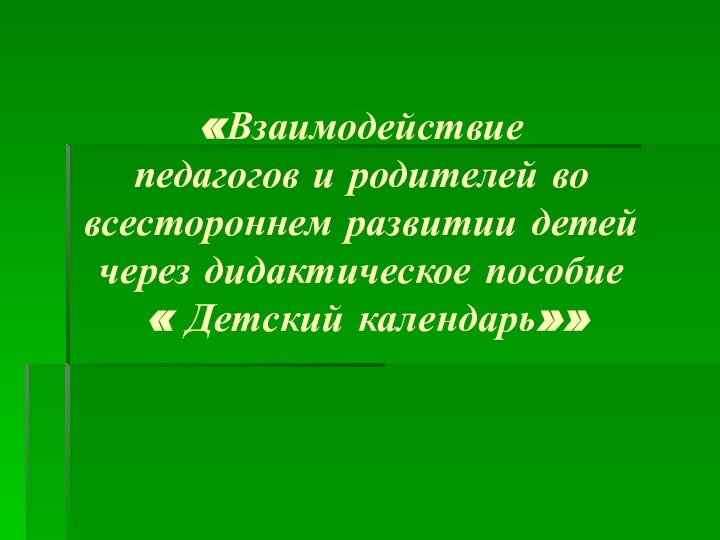 «Взаимодействие  педагогов и родителей во всестороннем развитии детей через дидактическое пособие