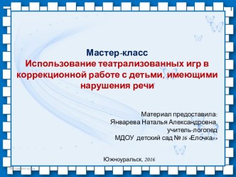 мастер-класса Использование театрализованных игр в коррекционной работе с детьми, имеющими нарушения речи материал по логопедии (подготовительная группа)