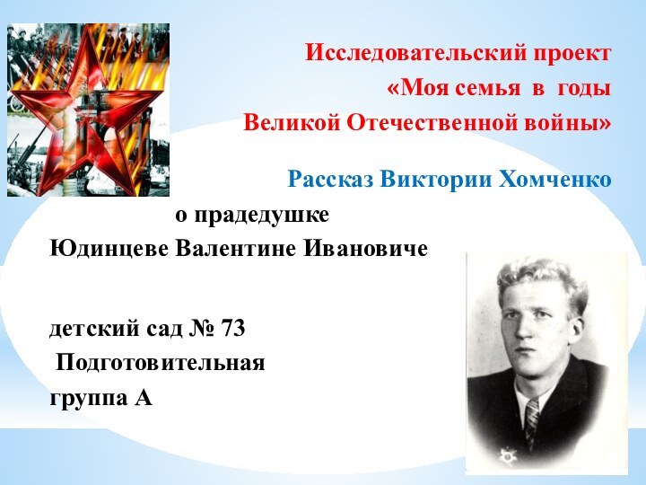Исследовательский проект «Моя семья в годы Великой Отечественной войны»Рассказ Виктории Хомченко