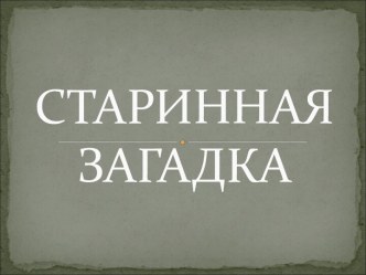 презентацияСтаринная загадка о берёзе классный час (2 класс)