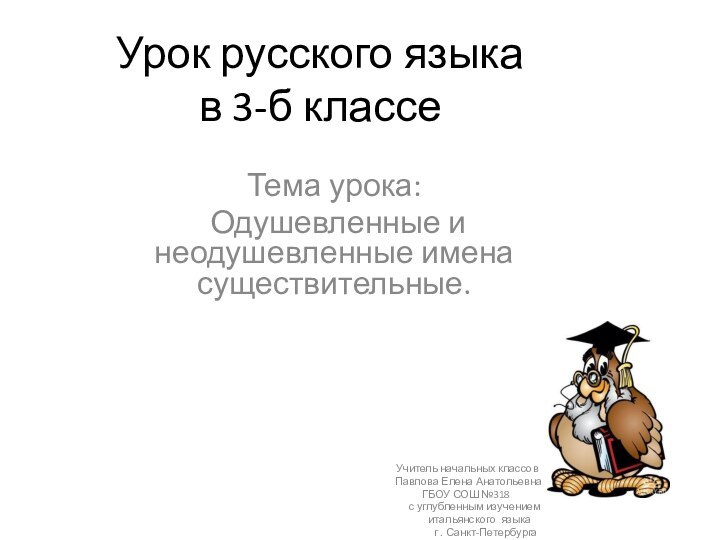 Урок русского языка в 3-б классеТема урока: Одушевленные и неодушевленные имена существительные.