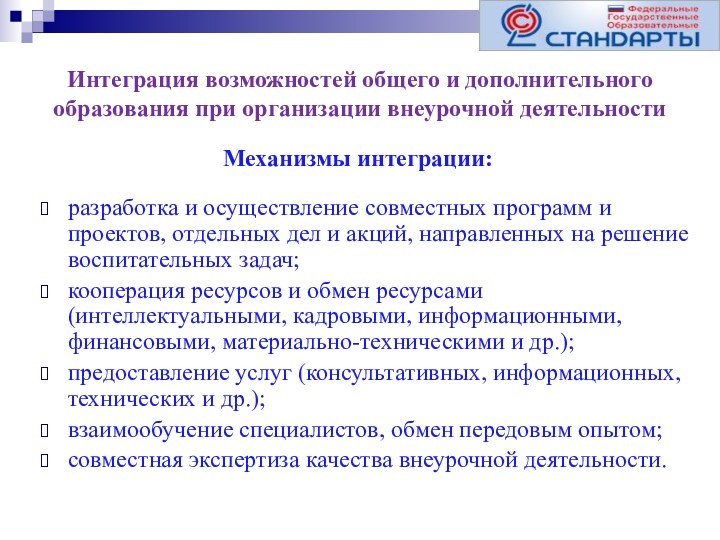 Интеграция возможностей общего и дополнительного образования при организации внеурочной деятельностиразработка и осуществление