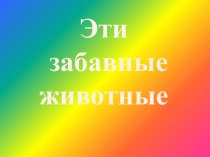 Эти забавные животные презентация к уроку по окружающему миру (2 класс) по теме