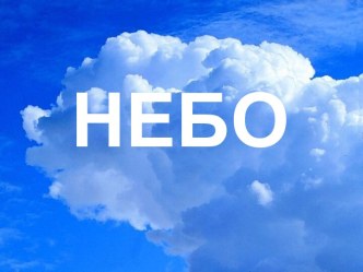 Презентация про небо. презентация к уроку по теме