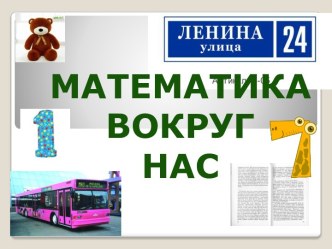 Урок – монопроект по теме Математика вокруг нас. Числа в стихах, загадках, пословицах и поговорках. методическая разработка по математике (1 класс) по теме