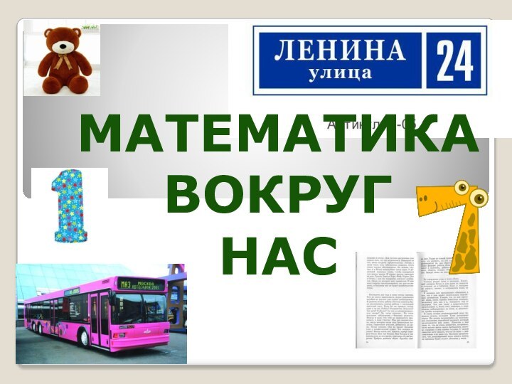 МатематикаВокруг нас