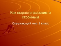 Урок окружающего мира по теме Как вырасти высоким и стройным. УМК Гармония 3 класс презентация к уроку по окружающему миру (3 класс)